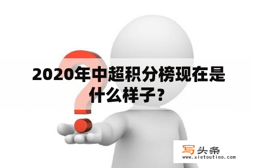  2020年中超积分榜现在是什么样子？