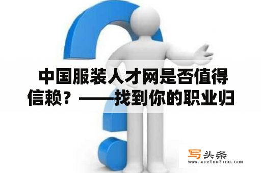  中国服装人才网是否值得信赖？——找到你的职业归宿