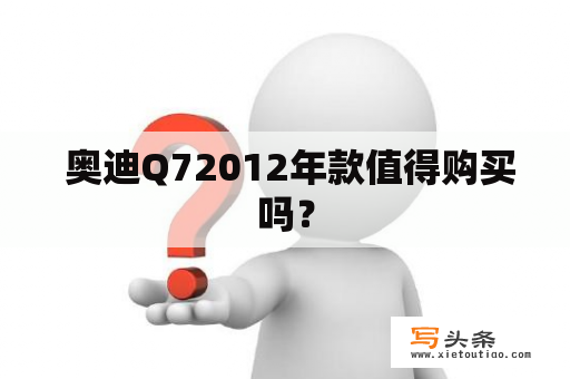  奥迪Q72012年款值得购买吗？