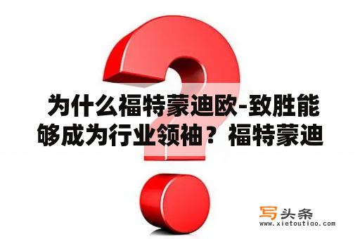  为什么福特蒙迪欧-致胜能够成为行业领袖？福特蒙迪欧致胜领先品质创新