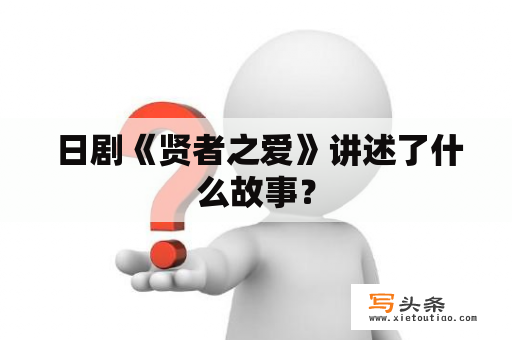  日剧《贤者之爱》讲述了什么故事？