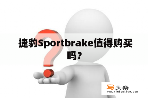  捷豹Sportbrake值得购买吗？