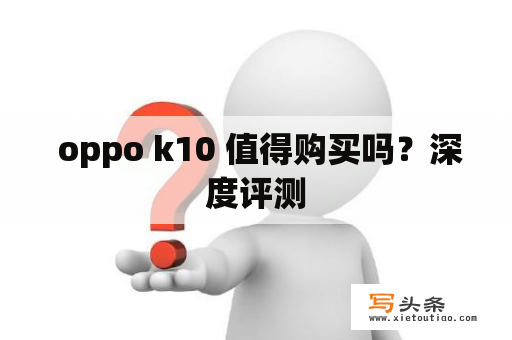  oppo k10 值得购买吗？深度评测