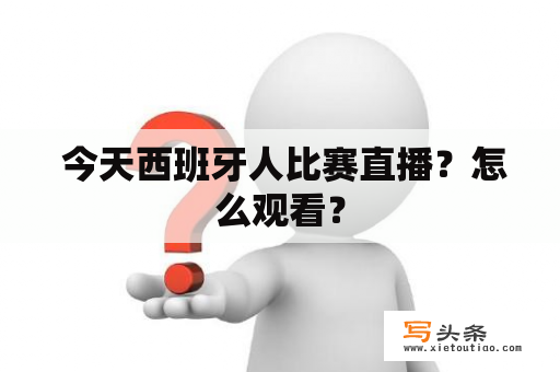  今天西班牙人比赛直播？怎么观看？