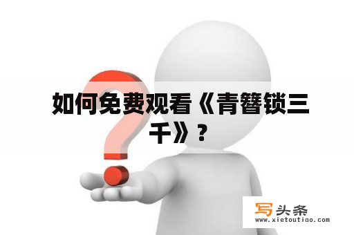  如何免费观看《青簪锁三千》？