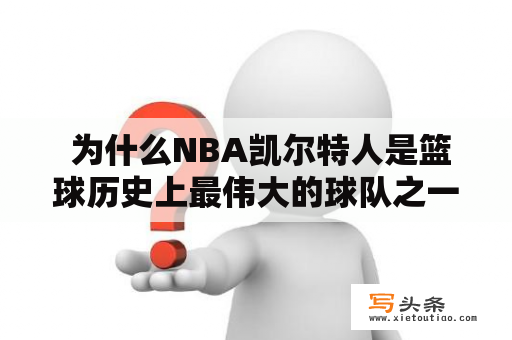  为什么NBA凯尔特人是篮球历史上最伟大的球队之一？