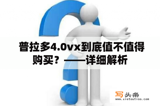  普拉多4.0vx到底值不值得购买？——详细解析