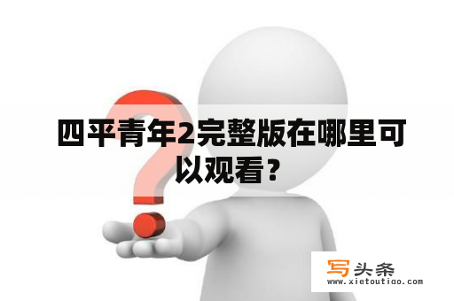  四平青年2完整版在哪里可以观看？