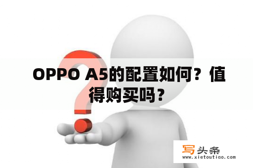  OPPO A5的配置如何？值得购买吗？