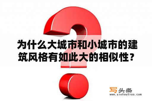  为什么大城市和小城市的建筑风格有如此大的相似性？