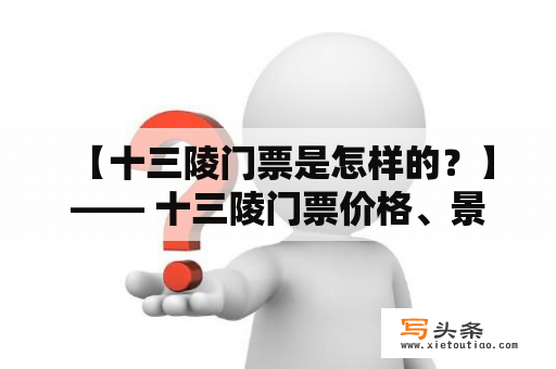  【十三陵门票是怎样的？】—— 十三陵门票价格、景点介绍、交通路线及注意事项详解