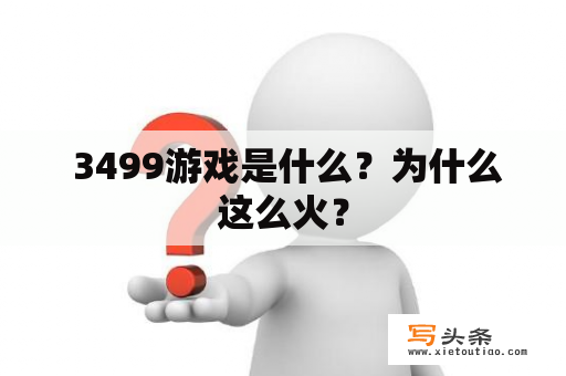  3499游戏是什么？为什么这么火？