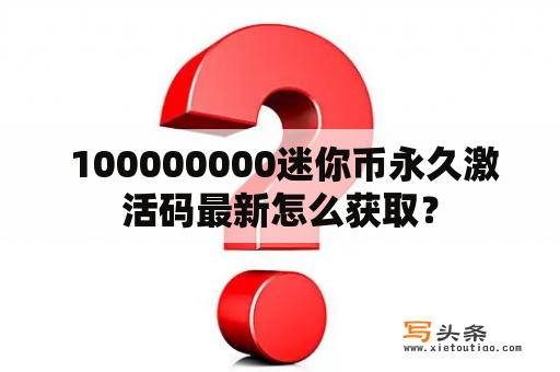  100000000迷你币永久激活码最新怎么获取？