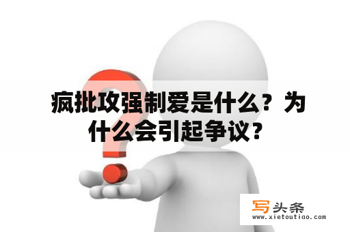  疯批攻强制爱是什么？为什么会引起争议？