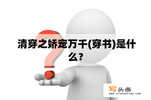  清穿之娇宠万千(穿书)是什么？