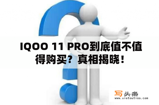  IQOO 11 PRO到底值不值得购买？真相揭晓！