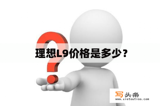  理想L9价格是多少？