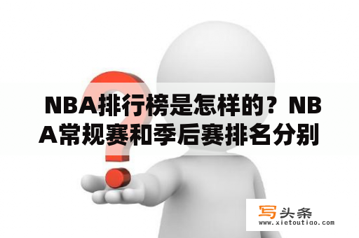  NBA排行榜是怎样的？NBA常规赛和季后赛排名分别是什么？