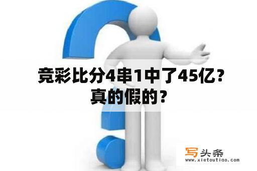  竞彩比分4串1中了45亿？真的假的？