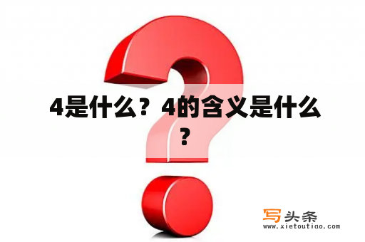  4是什么？4的含义是什么？