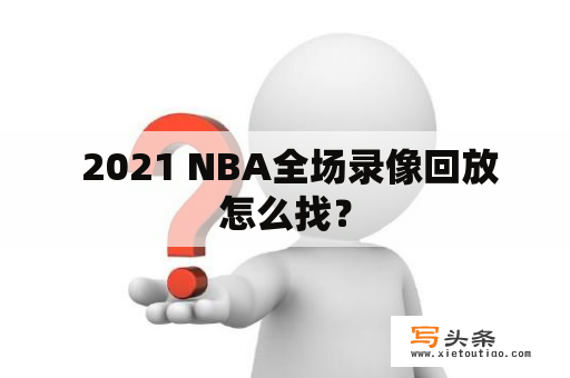  2021 NBA全场录像回放怎么找？