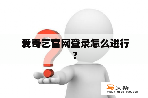  爱奇艺官网登录怎么进行？