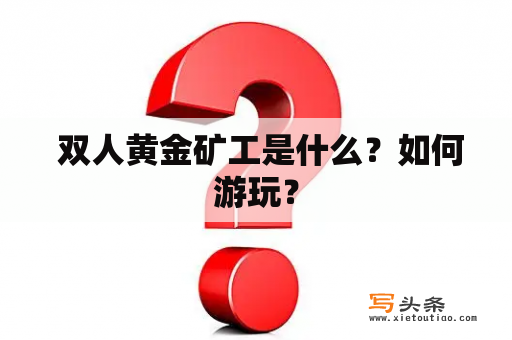  双人黄金矿工是什么？如何游玩？