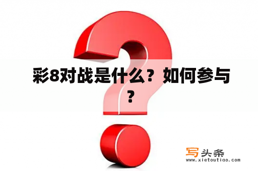  彩8对战是什么？如何参与？