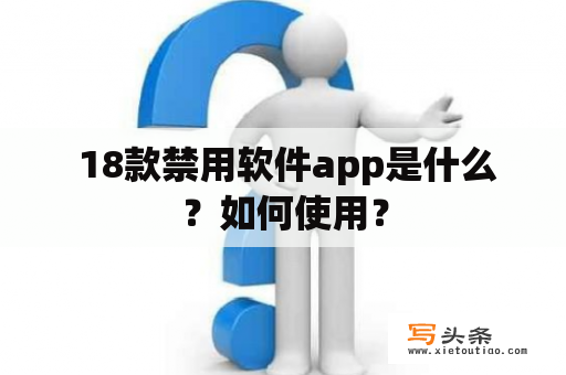  18款禁用软件app是什么？如何使用？