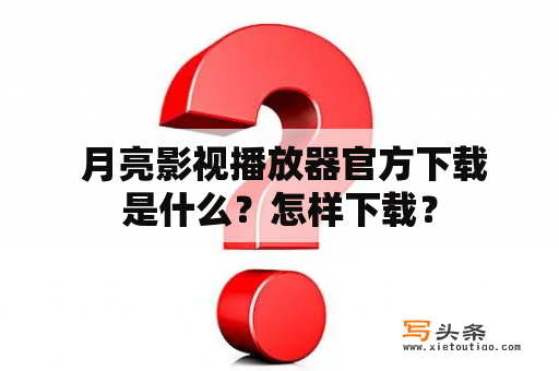  月亮影视播放器官方下载是什么？怎样下载？