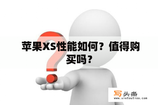  苹果XS性能如何？值得购买吗？