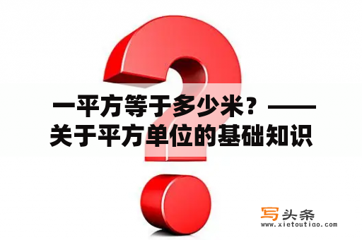  一平方等于多少米？——关于平方单位的基础知识