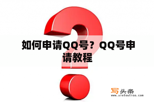  如何申请QQ号？QQ号申请教程