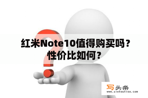  红米Note10值得购买吗？性价比如何？