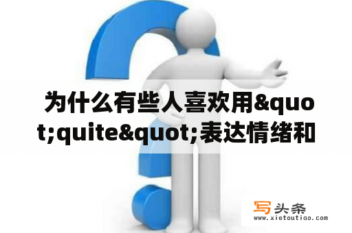  为什么有些人喜欢用"quite"表达情绪和态度?