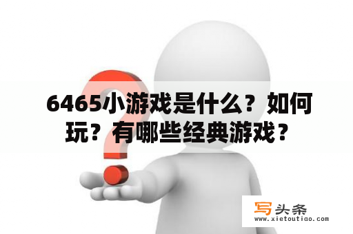  6465小游戏是什么？如何玩？有哪些经典游戏？