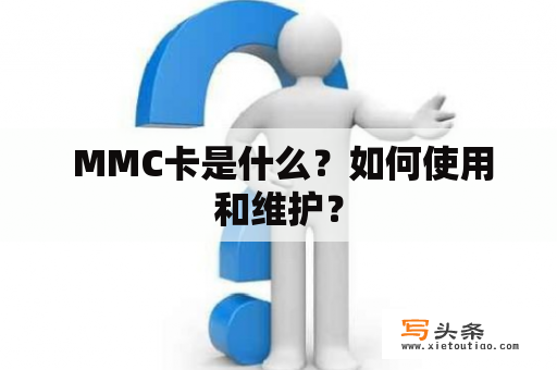  MMC卡是什么？如何使用和维护？