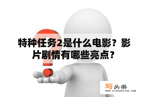  特种任务2是什么电影？影片剧情有哪些亮点？