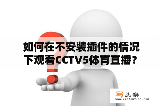  如何在不安装插件的情况下观看CCTV5体育直播？