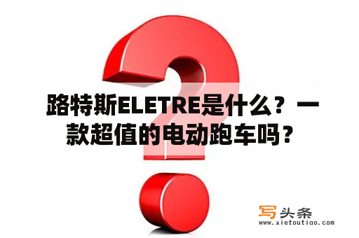  路特斯ELETRE是什么？一款超值的电动跑车吗？