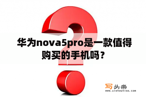  华为nova5pro是一款值得购买的手机吗？