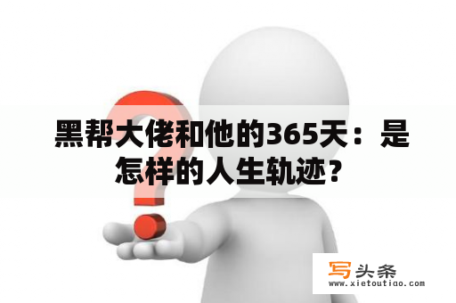  黑帮大佬和他的365天：是怎样的人生轨迹？