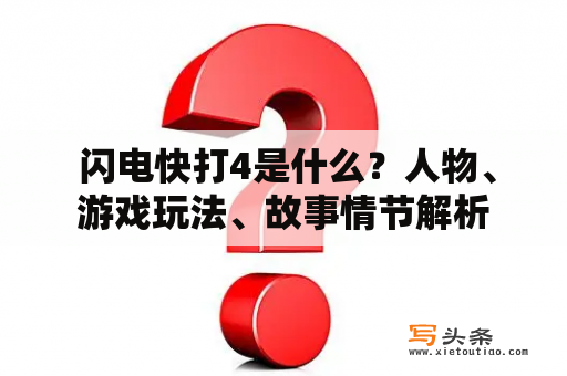  闪电快打4是什么？人物、游戏玩法、故事情节解析