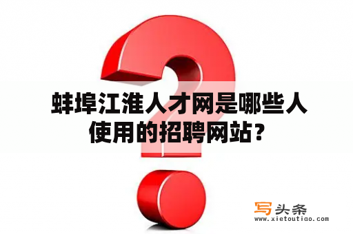  蚌埠江淮人才网是哪些人使用的招聘网站？