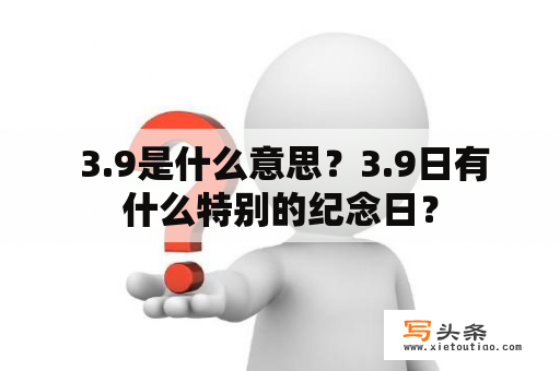  3.9是什么意思？3.9日有什么特别的纪念日？