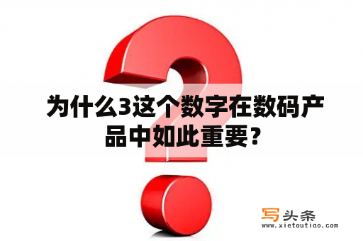  为什么3这个数字在数码产品中如此重要？