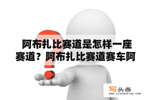  阿布扎比赛道是怎样一座赛道？阿布扎比赛道赛车阿拉伯沙漠建筑