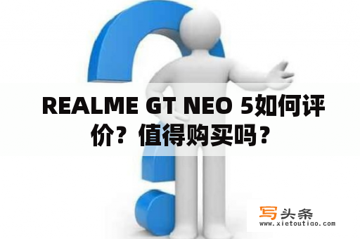  REALME GT NEO 5如何评价？值得购买吗？