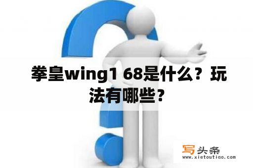  拳皇wing1 68是什么？玩法有哪些？