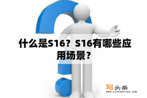  什么是S16？S16有哪些应用场景？